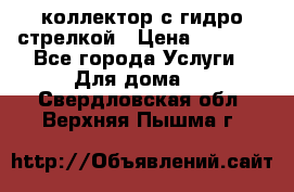 коллектор с гидро стрелкой › Цена ­ 8 000 - Все города Услуги » Для дома   . Свердловская обл.,Верхняя Пышма г.